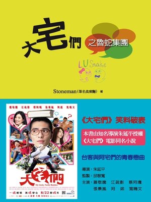cover image of 大宅們之魯蛇集團
